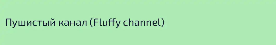 Пушистый канал (Fluffy channel)